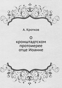 О кронштадтском протоиерее отце Иоанне