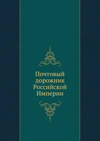 Почтовый дорожник Российской Империи