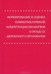 Формирование и оценка коммуникативной компетенции билингвов в процессе двуязычного образования