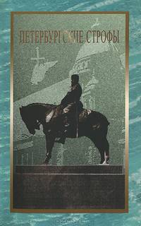 Петербургские строфы. Альманах, выпуск 4, 2012