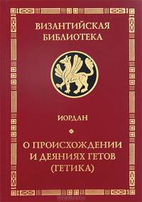 О происхождении и деяниях гетов (Getica)