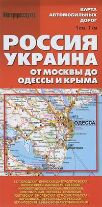 Карта автомобильных дорог "Россия. Украина. От Москвы до Одессы и Крыма"