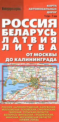 Карта автомобильных дорог "Россия. Беларусь. Латвия. Литва. От Москвы до Калининграда"