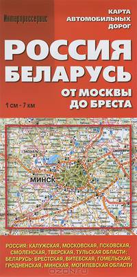 Карта автомобильных дорог "Россия. Беларусь. От Москвы до Бреста"