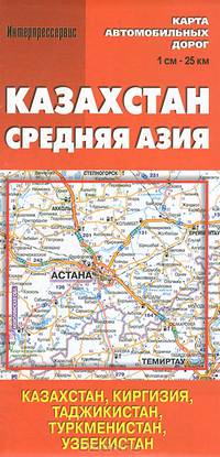 Казахстан,Средняя Азия.Карта автомобильных дорог.1 см:25 км