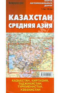 Казахстан. Средняя Азия. Карта автомобильных дорог