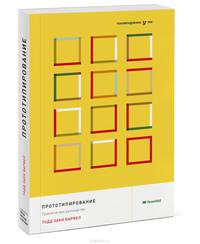 Прототипирование. Практическое руководство