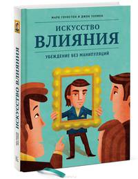 Искусство влияния. Убеждение без манипуляций