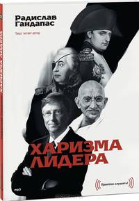 Харизма лидера (аудиокнига MP3)