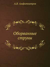 Оборванные струны