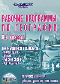 Рабочие программы по географии. 8-9 классы