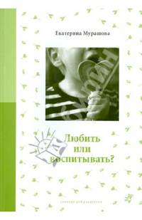 Любить или воспитывать?