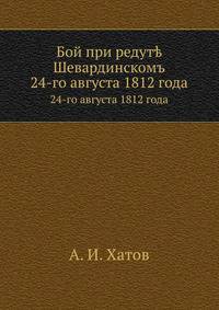 Бой при редут? Шевардинскомъ. 24-го августа 1812 года