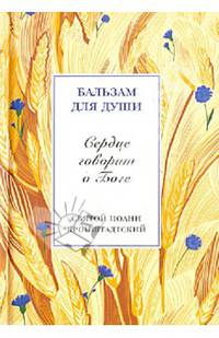 Сердце говорит о Боге. Святой праведный Иоанн Кронштадтcкий