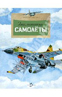 Знаменитые самолеты