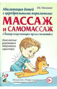 Абилитация детей с церебральными параличами: массаж и самомассаж ('Театр исцеляющих прикосновений'). Комплексные упражнения творческого характера: практическое пособие.