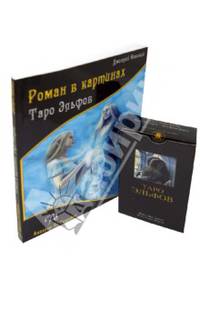 Набор "Таро Эльфов" (таро Эльфов + книга)
