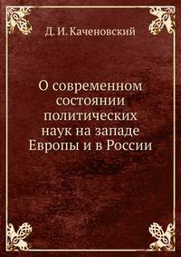О современном состоянии политических наук на западе Европы и в России