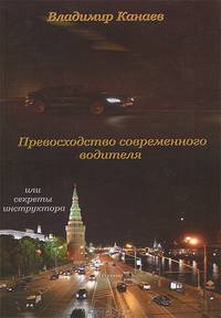 Превосходство современного водителя или секреты инструктора