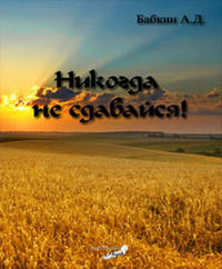 Никогда не сдавайся