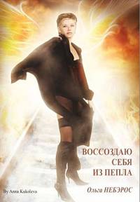 Воссоздаю себя из пепла