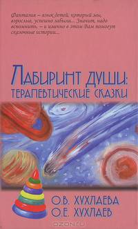 Лабиринт души. Терапевтические сказки