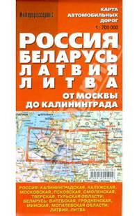 Россия. Беларусь. Латвия. Литва. Карта автомобильных дорог