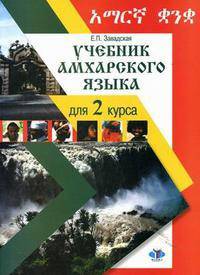 Учебник амхарского языка для 2 курса. Гриф УМО ВУЗов России