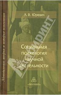 Социальная психология научной деятельности / А.В. Юревич. - (Методология, теория и история психологии).