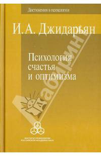 Психология счастья и оптимизма / И.А. Джидарьян. - (Достижения в психологии).