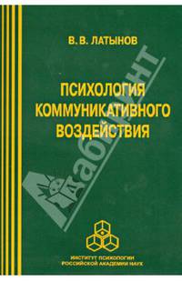 Психология коммуникативного воздействия / В.В. Латынов.