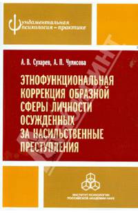 Этнофункциональная коррекция образной сферы личности осужденных за насильственные преступления