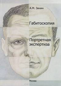 Габитоскопия и портретная экспертиза. Курс лекций