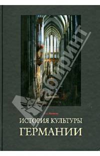 История культуры Германии: Учебное пособие / Л.А. Мишина. - ил.
