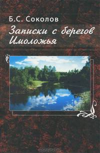 Записки с берегов Имоложья