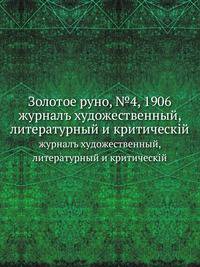 Золотое руно, №4, 1906. журналъ художественный, литературный и критическiй