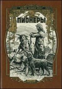 Пионеры, или У истоков Саскуиханны. Номерованный экземпляр № 24 (подарочное издание)