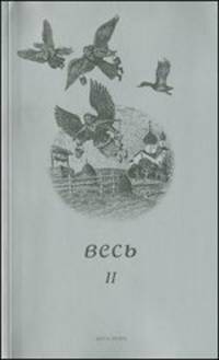 Весь II. Стихи