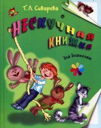 Нескучная книжка для дошколят