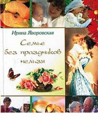 Семье без праздников нельзя