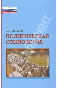Политическая социология. Учебное пособие