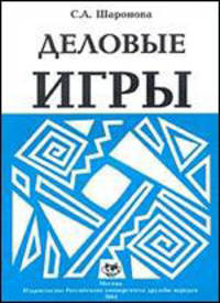 Деловые игры: Учебное пособие / Ред. Панкратова И.Л.