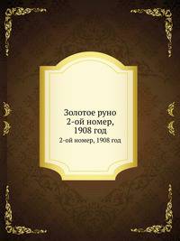 Золотое руно. 2-ой номер, 1908 год