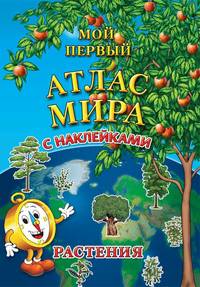 Мой первый атлас мира с наклейками. Растения