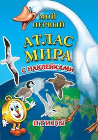 Мой первый атлас мира с наклейками. Птицы