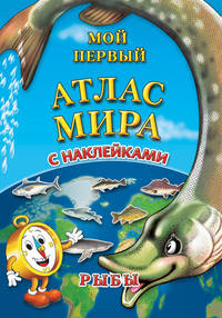Мой первый атлас мира с наклейками. Рыбы