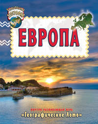 Увлекательная география. Европа