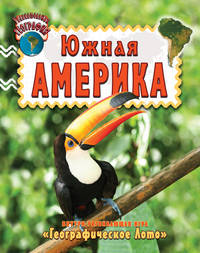 Южная Америка. Внутри развивающая игра "Географическое Лото"