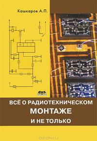 Практическая электроника. Все о радиотехническом монтаже, и не только