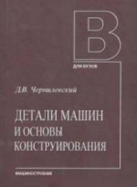 Детали машин и основы конструирования